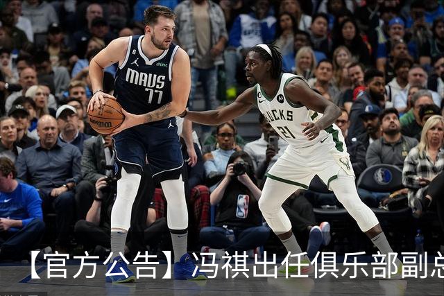 【官方公告】冯祺出任俱乐部副总经理兼领队