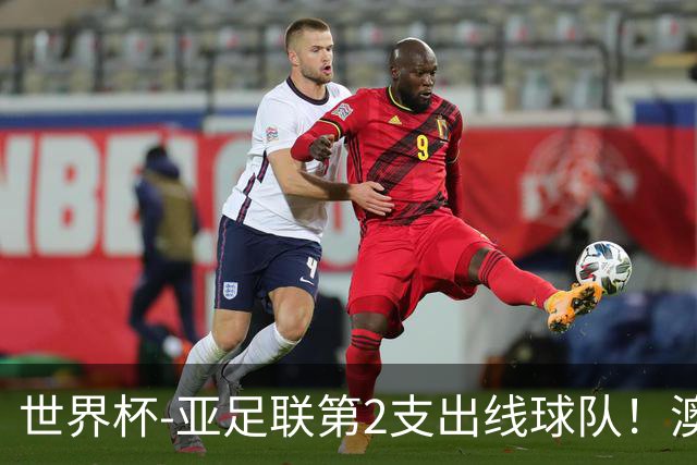 世界杯-亚足联第2支出线球队！澳大利亚0-0巴拉圭获小组第2