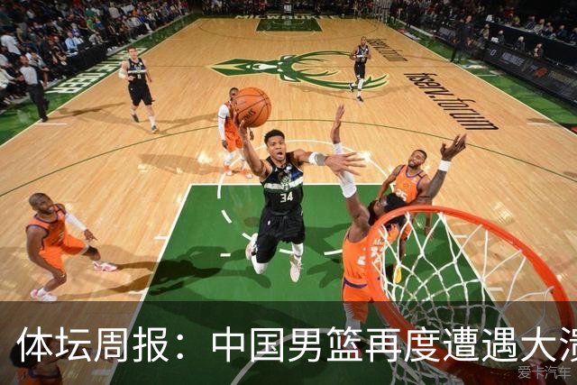 体坛周报：中国男篮再度遭遇大溃败 末轮一战定生死