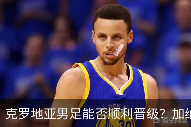 克罗地亚男足能否顺利晋级？加纳男足的防守表现可圈可点！