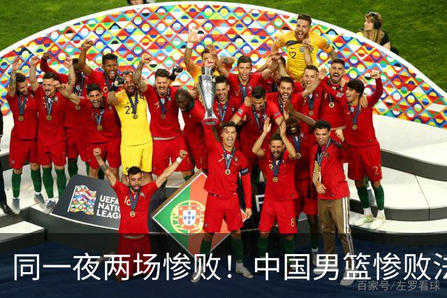 同一夜两场惨败！中国男篮惨败法国，日本再遭重创，暴露青训差距