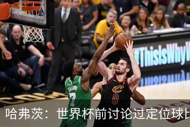 哈弗茨：世界杯前讨论过定位球比以往更关键，我们准备很多套战术