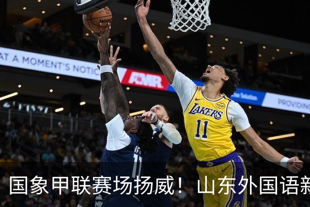 国象甲联赛场扬威！山东外国语新赛季首轮大捷