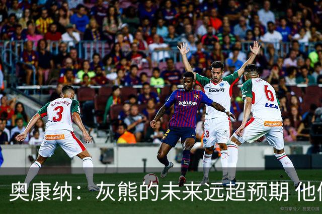 奥康纳：灰熊的未来远超预期 他们的阵容深度不错