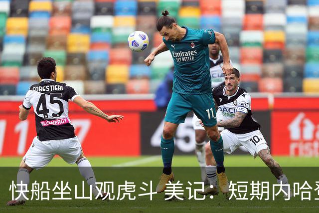 快船坐山观虎斗 美记：短期内哈登很难被交易