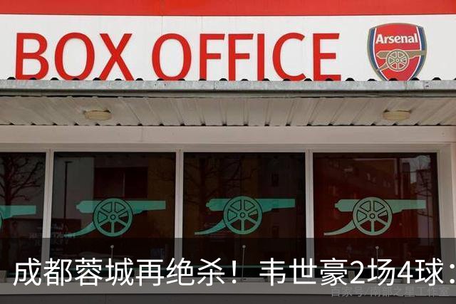 成都蓉城再绝杀！韦世豪2场4球：赛后获前英超锋霸特别认可