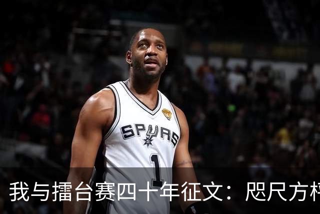 我与擂台赛四十年征文：咫尺方枰 赤子情怀
