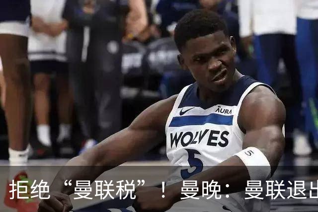 拒绝“曼联税”！曼晚：曼联退出安德森争夺战，将M费视为替代者