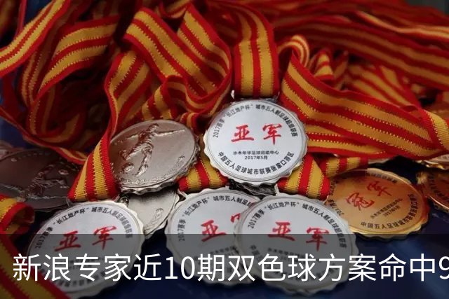新浪专家近10期双色球方案命中9注头奖!共揽8717万