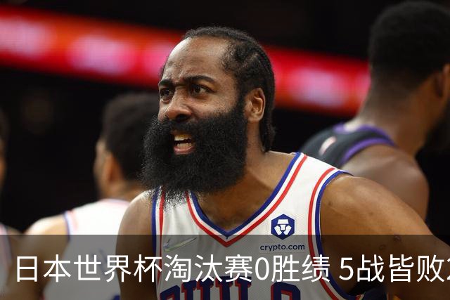 日本世界杯淘汰赛0胜绩 5战皆败2输点球2遭逆转绝杀