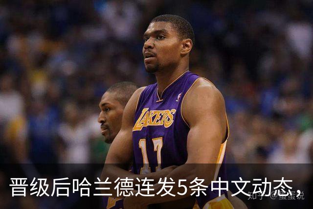 晋级后哈兰德连发5条中文动态，配乐尤爱伍佰《挪威的森林》