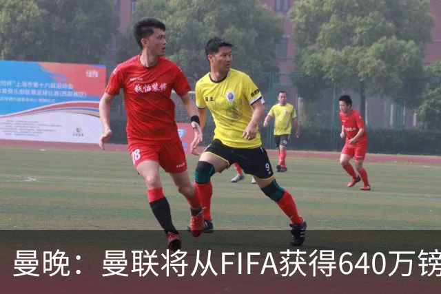 曼晚：曼联将从FIFA获得640万镑赔偿金，中场引援可以考虑扎卡
