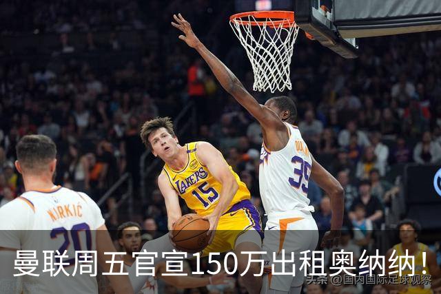 曼联周五官宣150万出租奥纳纳！拒绝让他当替补原因曝光，预计最终免费走人