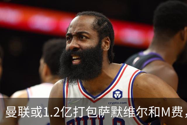 曼联或1.2亿打包萨默维尔和M费，必须先卖掉拉什福德！中场廉价新目标曝光