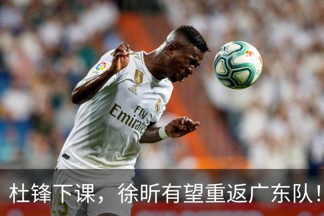 杜锋下课，徐昕有望重返广东队！