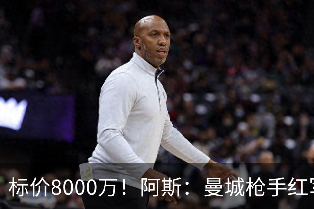 标价8000万！阿斯：曼城枪手红军已询价布阿迪，皇马、巴黎在关注
