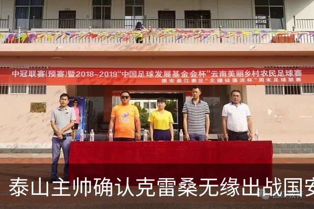 泰山主帅确认克雷桑无缘出战国安 做客工体压力很大