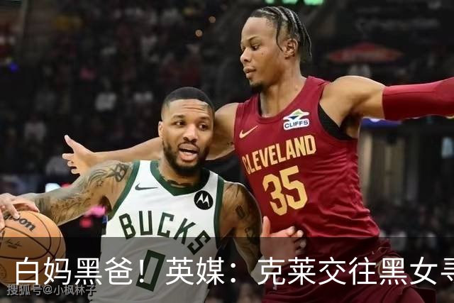 白妈黑爸！英媒：克莱交往黑女寻求身份认同 又被白女强烈吸引