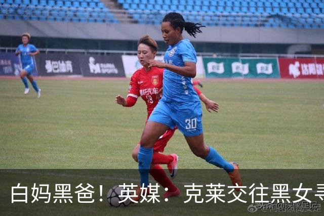 白妈黑爸！英媒：克莱交往黑女寻求身份认同 又被白女强烈吸引