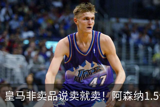 皇马非卖品说卖就卖！阿森纳1.5亿撬维尼修斯，原因比转会本身还炸