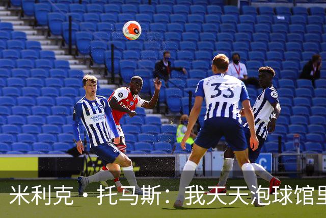 米利克·托马斯：我天天泡球馆里 除了练球什么都不想