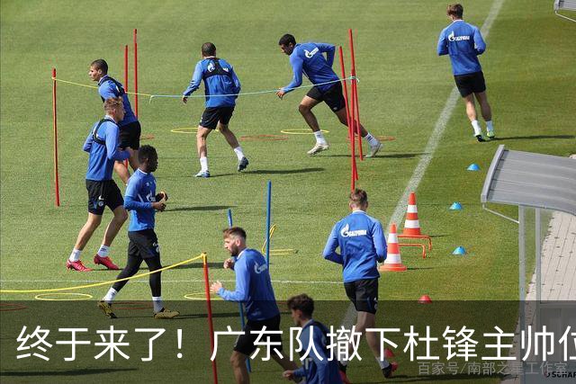 终于来了！广东队撤下杜锋主帅位置，新主教练正式曝光！