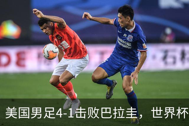 美国男足4-1击败巴拉圭，世界杯开门红！巴洛贡梅开二度