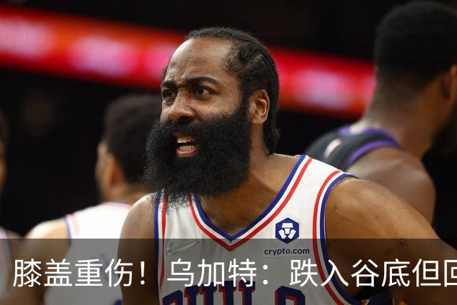 膝盖重伤！乌加特：跌入谷底但回归时我会更强大，感谢支持我的人