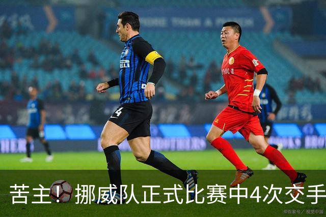苦主！挪威队正式比赛中4次交手巴西 两胜两平保持不败
