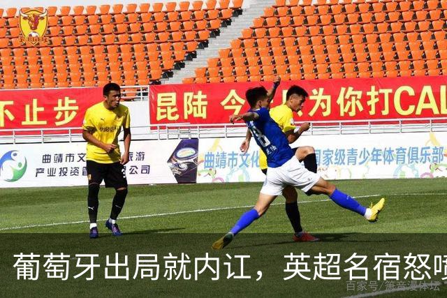葡萄牙出局就内讧，英超名宿怒喷C罗：队友敢怒不敢言，你是祸首