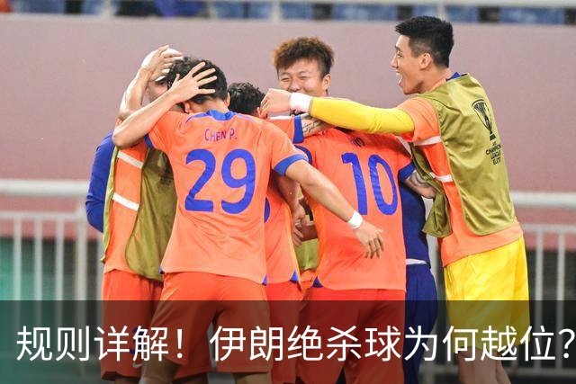 规则详解！伊朗绝杀球为何越位？凯帕老师曾认真教过！