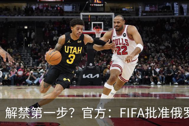 解禁第一步？官方：FIFA批准俄罗斯U15男女足参加U15世界杯