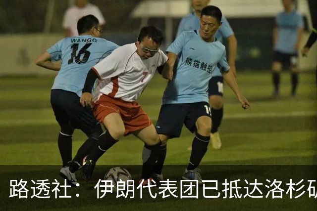 路透社：伊朗代表团已抵达洛杉矶，准备参加对阵新西兰的比赛