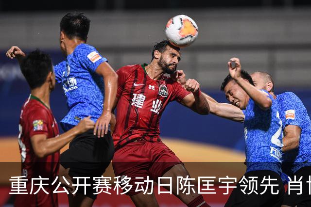 重庆公开赛移动日陈匡宇领先 肖博文一杆之差第二