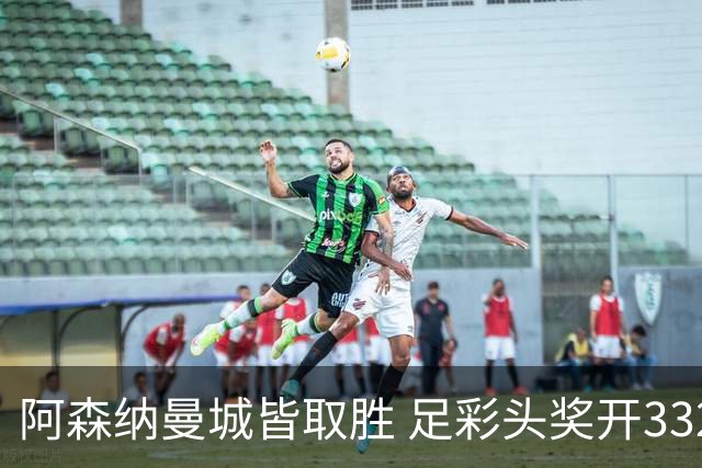 阿森纳曼城皆取胜 足彩头奖开3327元今年第2低