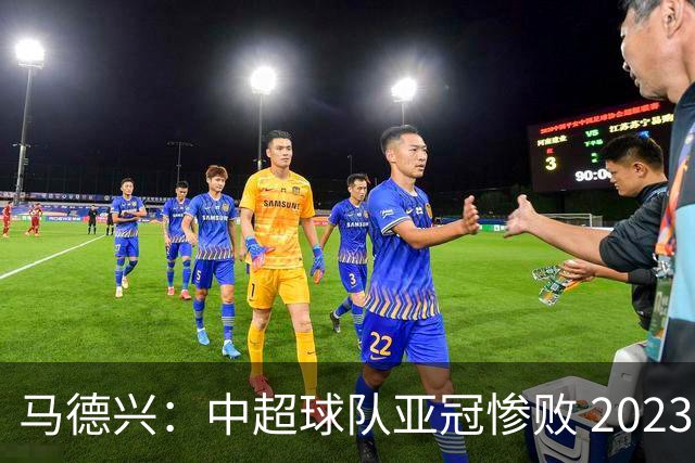 马德兴：中超球队亚冠惨败 2023年由3+1变成2+2