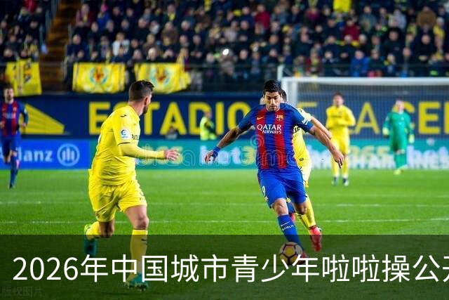 2026年中国城市青少年啦啦操公开赛（雄安新区站）开赛