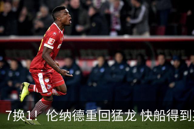 7换1！伦纳德重回猛龙 快船得到英格拉姆+2首轮
